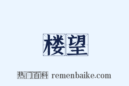 楼望是什么意思的图片